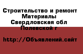 Строительство и ремонт Материалы. Свердловская обл.,Полевской г.